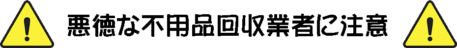 悪徳業者にご注意ください！