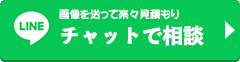 LINEチャットでご相談