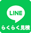 LINEで簡単お見積り