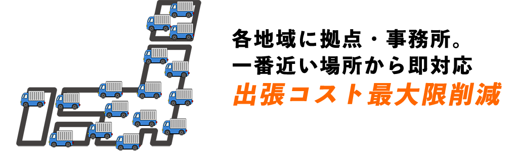 出張・燃料コストを最大限削減