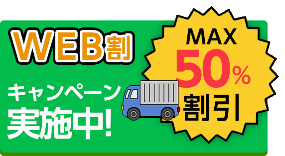 TOPページWEB割引キャンペーン実施中