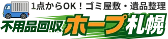 不用品回収ホープ札幌