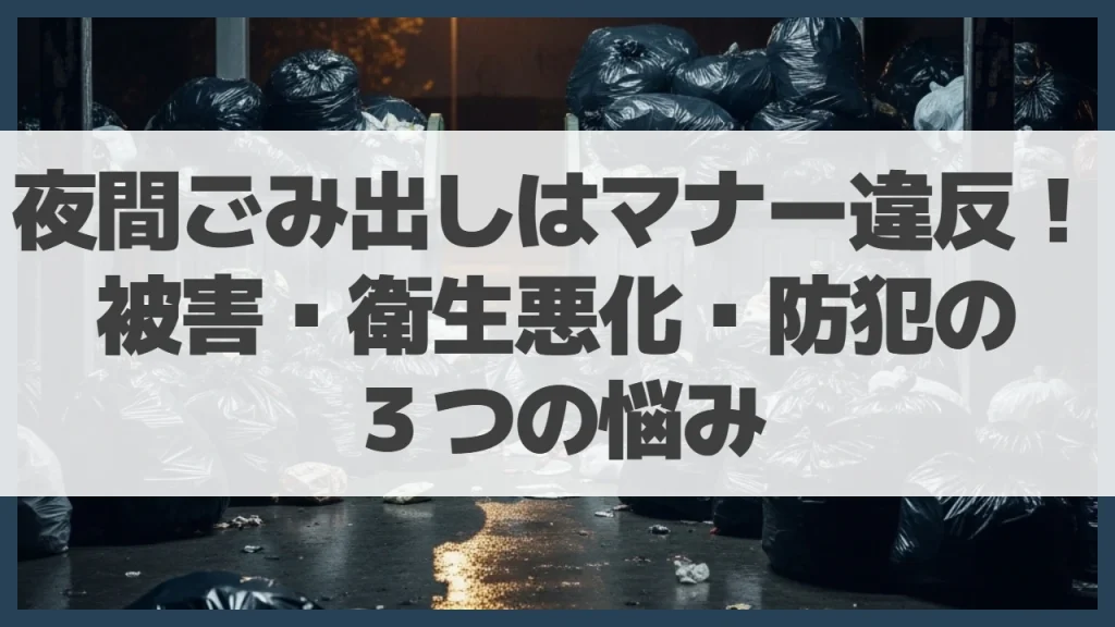 夜間ごみ出しはマナー違反！被害・衛生悪化・防犯の３つの悩み