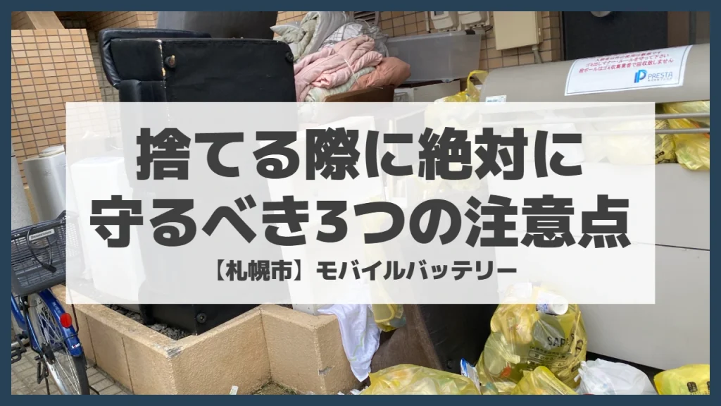 【札幌市】モバイルバッテリー捨てる際に絶対に守るべき3つの注意点